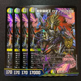 零獄接続王 ロマノグリラ0世 KGM 12/60