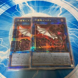 守護竜ピスティ QCSE・25thシク QCCP-JP188