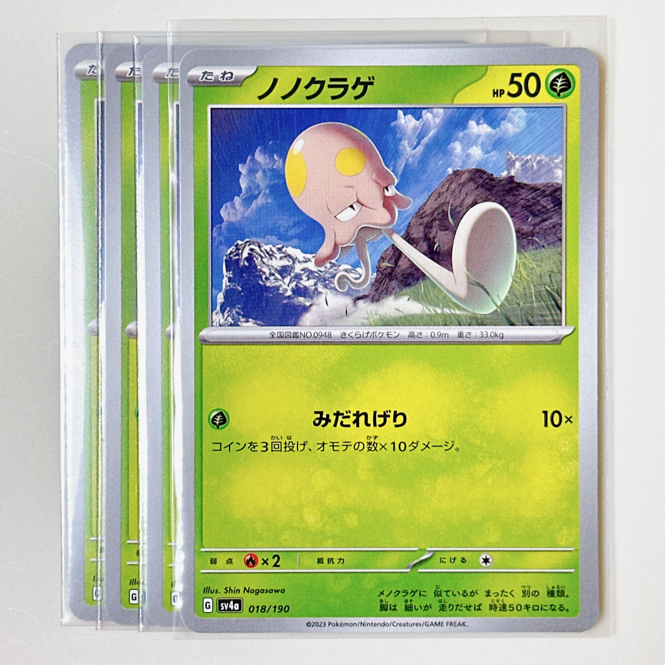 Nono Jellyfish 018/190 Shiny Treasures sv4a set of 4