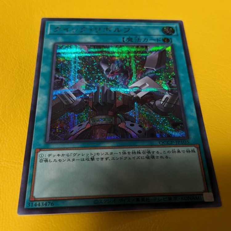 Quick Launch Secret Rare QCCP-JP105