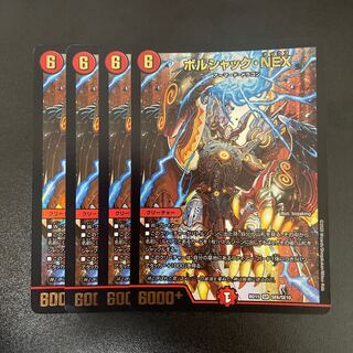 ボルシャック・NEX SR SE6/SE10