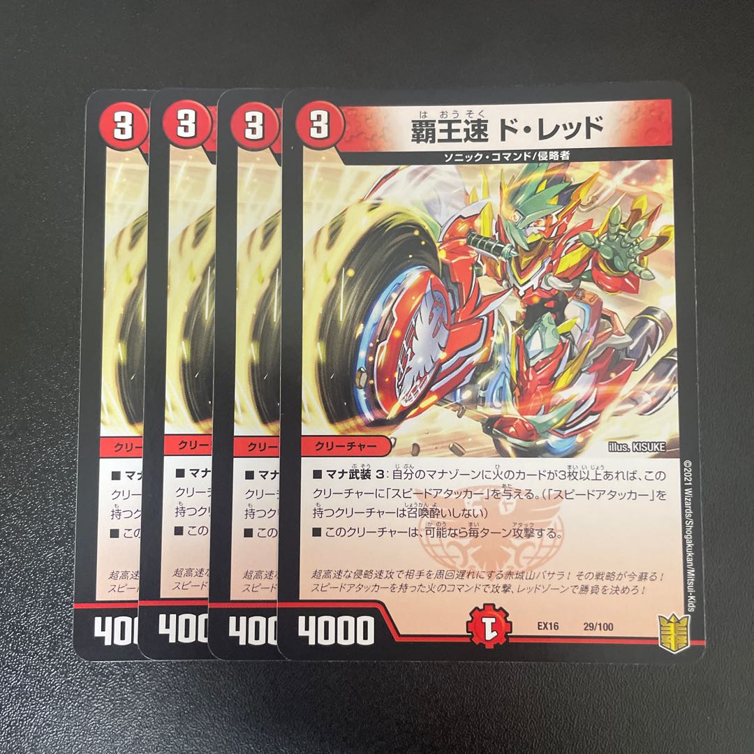 High-speed de Red 29/100 1枚