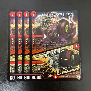 龍装車 マグマジゴク｜地獄スクラッパー VR 7/93