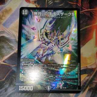 デュエルマスターズ 無月の頂 ゼニスザーク　金 PSA 10 無月の頂 ゼニスザーグ 金トレジャー - メルカリ