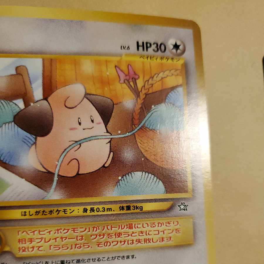 ベビィポケモン ポケモンカード 旧裏 ピチュー ピィ ブビィ エレキッド