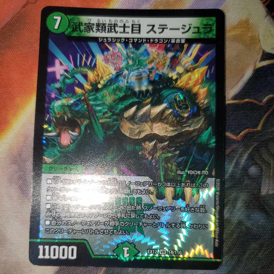 武家類武士目 ステージュラ VR 14/110