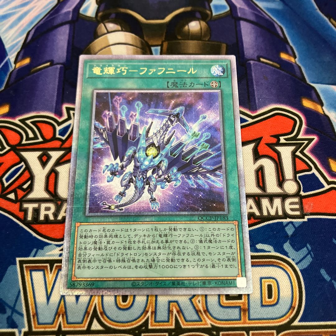 竜輝巧-ファフニール QCSE・25thシク QCCP-JP183