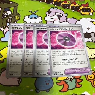 ワザマシン デヴォリューション U 063/066