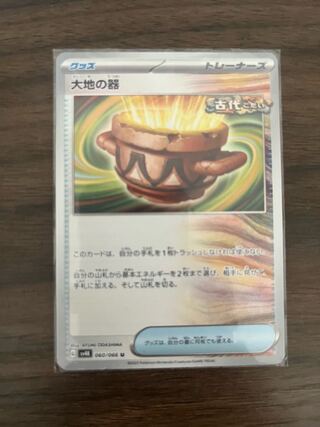 大地の器 U 060/066