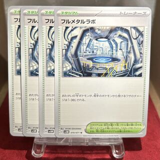 ポケカ【フルメタルラボ】