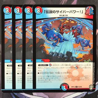 「伝説のサイバーパワー!」　4枚