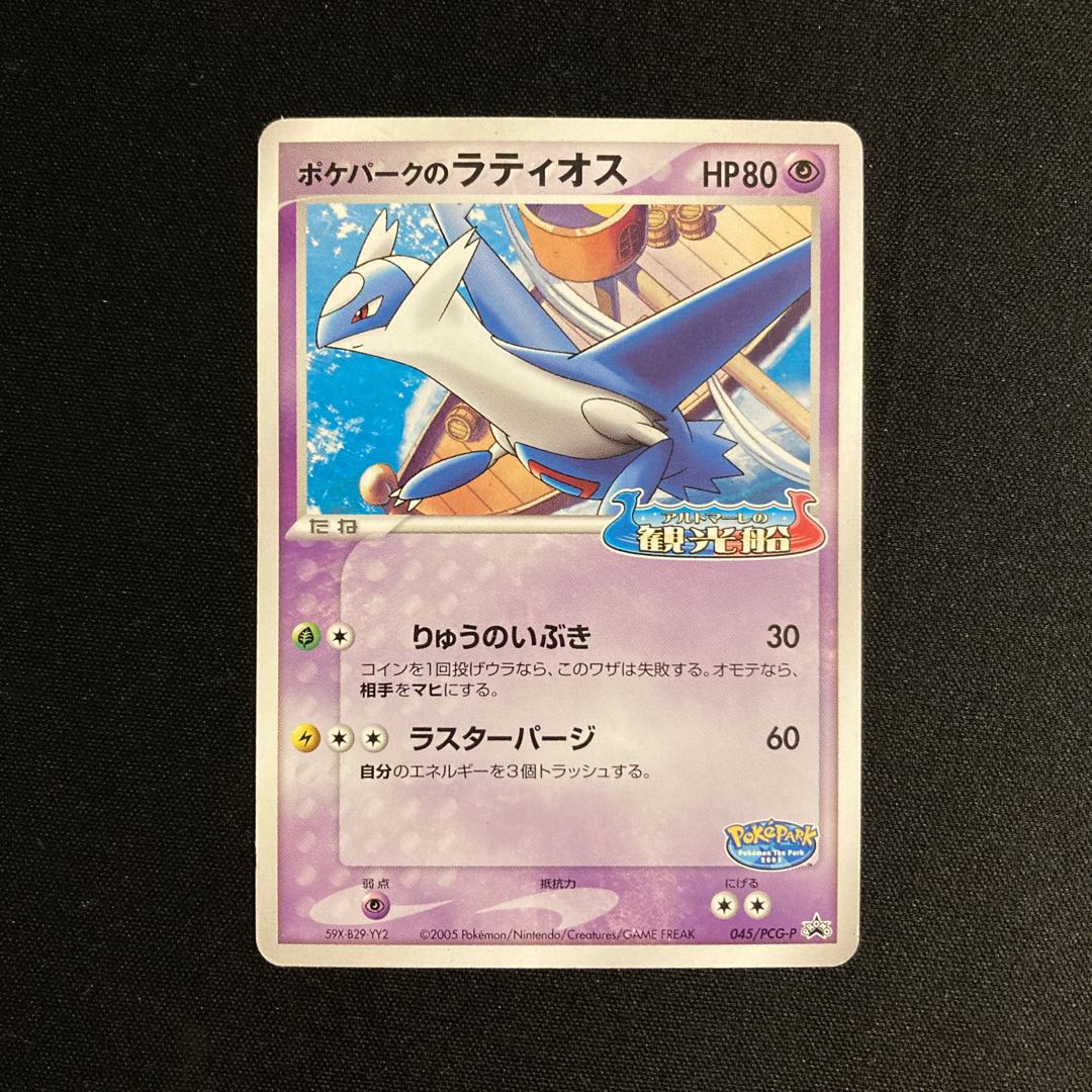b236 ポケパークのラティオス プロモ アルトマーレの観光船 ポケモン 