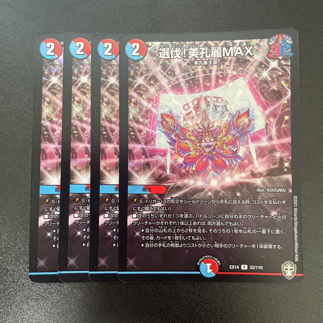 Selected! Bikourei MAX R-foil 32/110