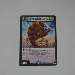 忍蛇の聖沌 c0br4 R 17/74