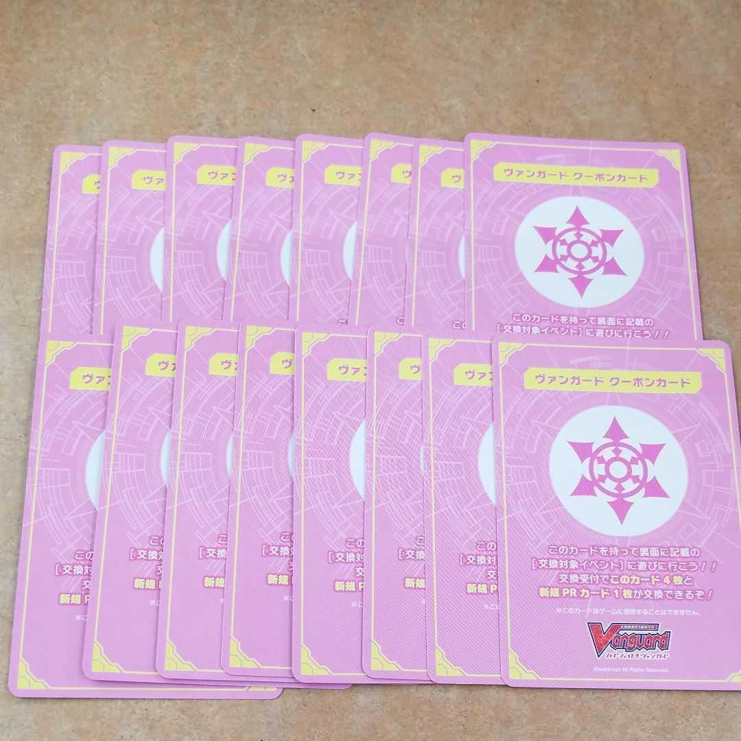 ヴァンガード　クーポン　16枚セット　キャンペーン用カード