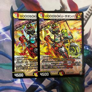 GOOOSOKU・ザボンバ2枚