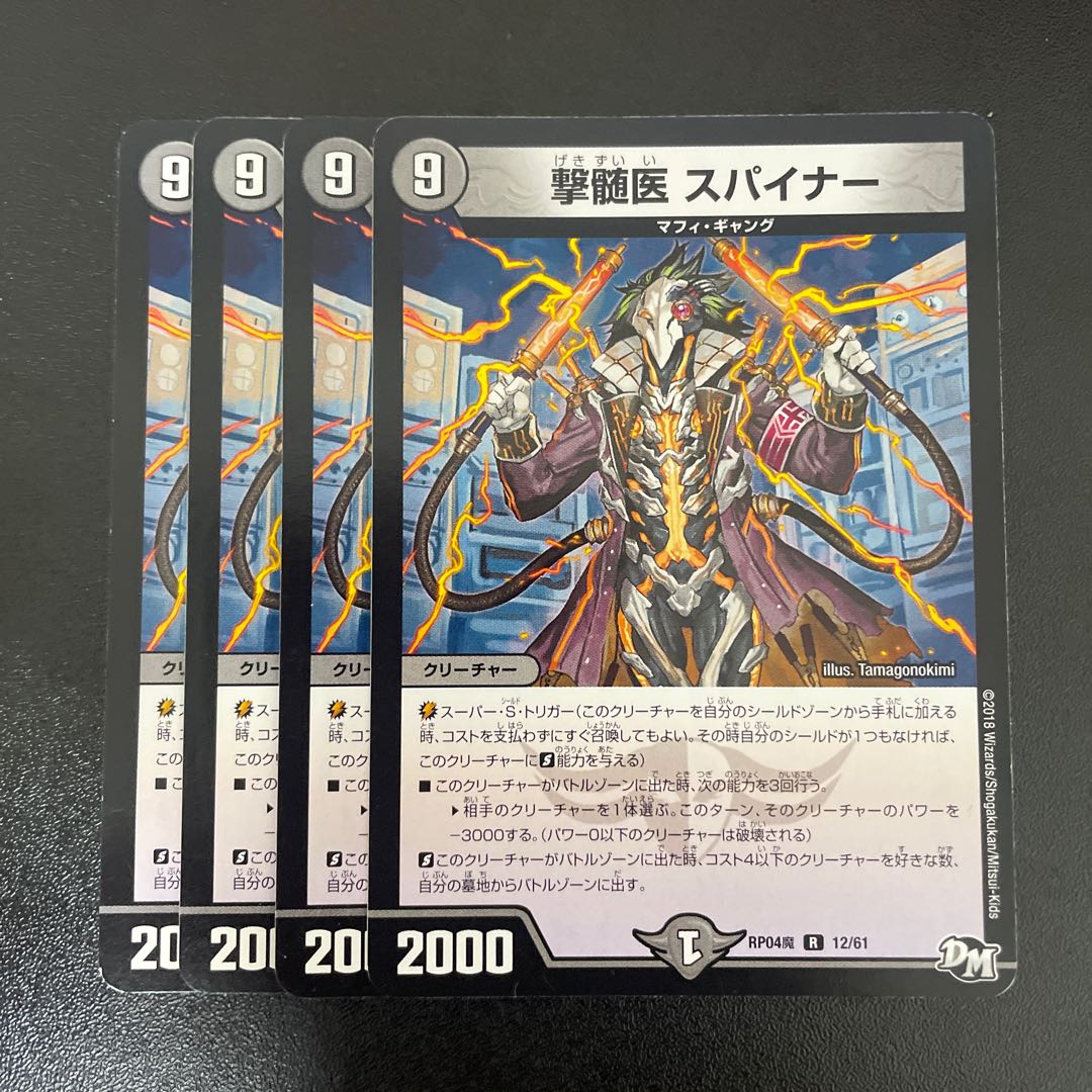 撃髄医 スパイナー R 12/61