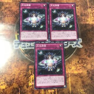 遊戯王★天地開闢★ノーマル三枚★まとめ割