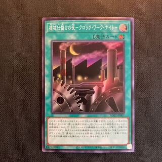 機械仕掛けの夜-クロック・ワーク・ナイト- スーパーレア JP007