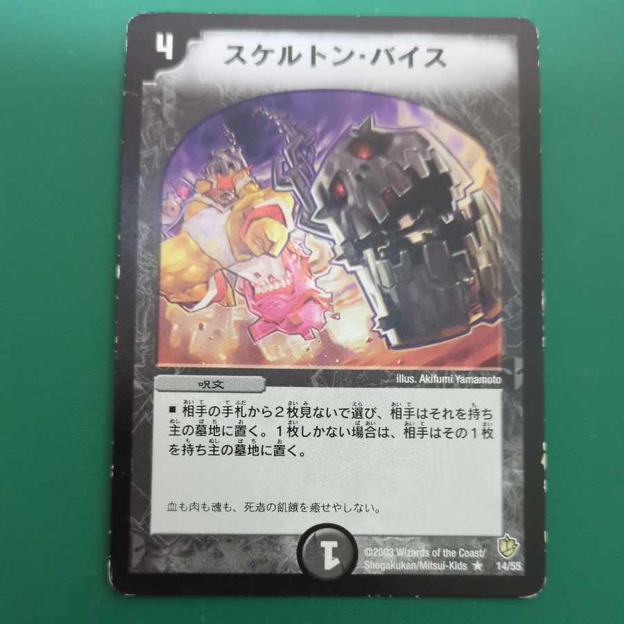スケルトン・バイス R 14/55 1枚