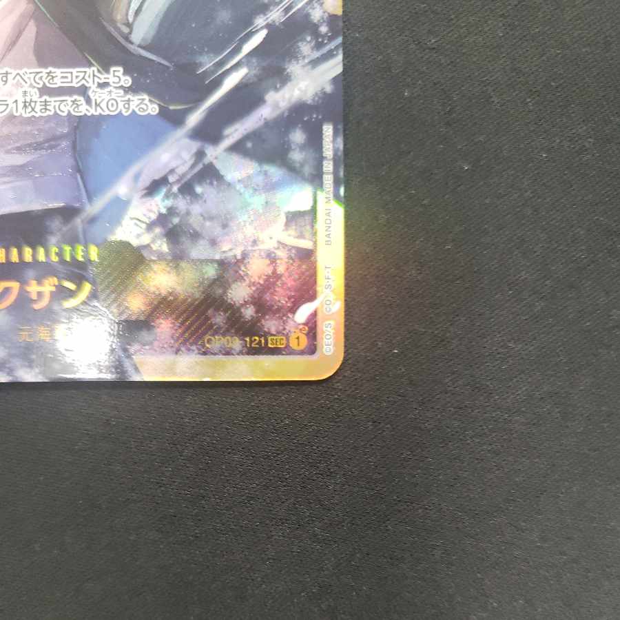 クザン SEC OP02-121 1枚