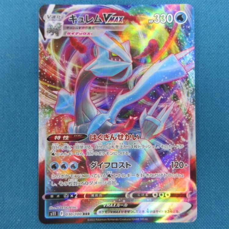 キュレムVMAX RRR 030/100