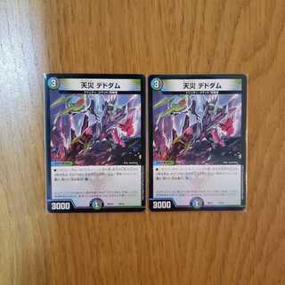 【ミカド様専用出品】天災デドダム