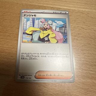 ナンジャモ 174/190