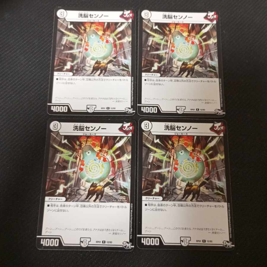 洗脳センノー　4枚