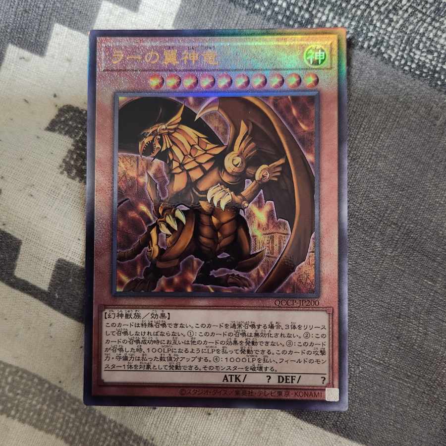 ラーの翼神竜 アルティメットレア QCCP-JP200