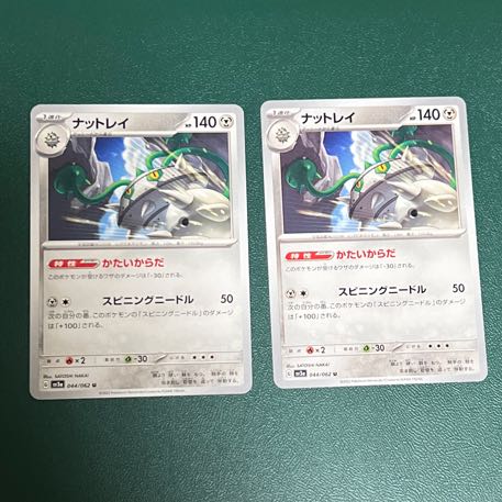 【２枚】 ナットレイ U 044/062