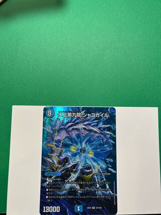 Water Kamigami Ninth Institute Shakogile SR Psychic2/Psychic38