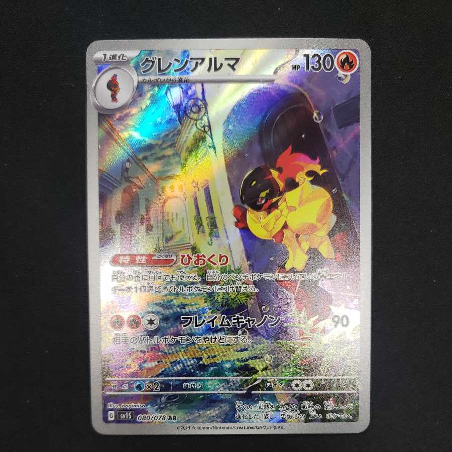 Glen Alma AR 080/078 1枚