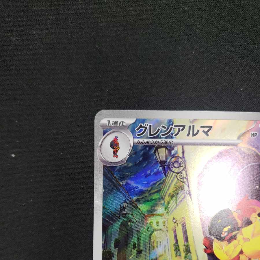 Glen Alma AR 080/078 1枚