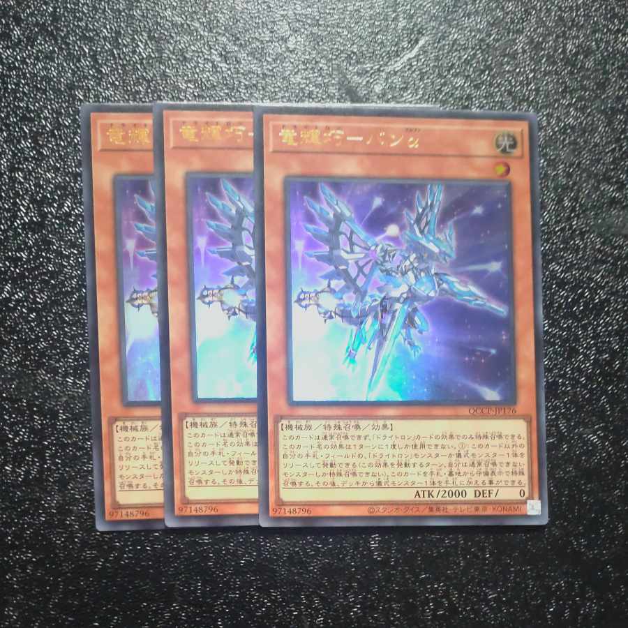 竜輝巧-バンα ウルトラレア QCCP-JP176✕3 【木林堂】 1枚