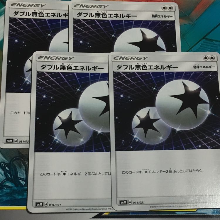 ダブル無色エネルギー 4枚