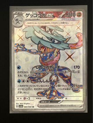 Greninjaex SR 083/066