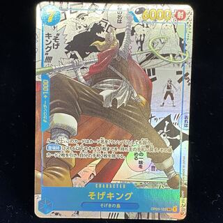 そげキング(パラレル)(スーパーパラレル) P-SEC OP03-122