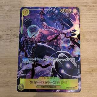 シャーロット・カタクリ(パラレル) P-SEC OP03-123　管理03