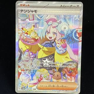 ナンジャモ SAR 096/071