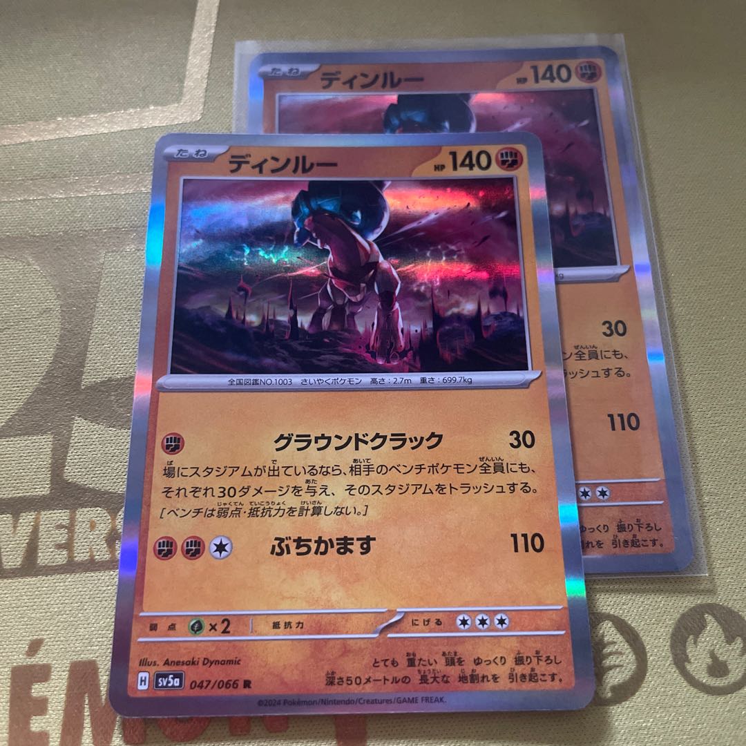 Din Lu R 047/066 1枚