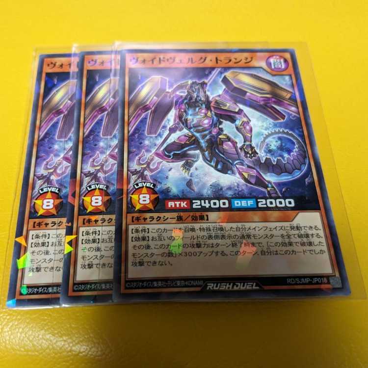ヴォイドヴェルグ・トランジ 3枚セット 遊戯王ラッシュデュエル