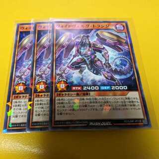 ヴォイドヴェルグ・トランジ 3枚セット 遊戯王ラッシュデュエル