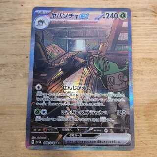 ヤバソチャex SAR 089/066　管理03 1枚