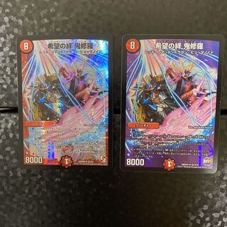 希望の絆 鬼修羅