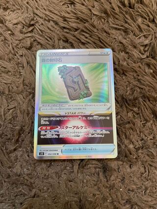 森の封印石 R 092/098