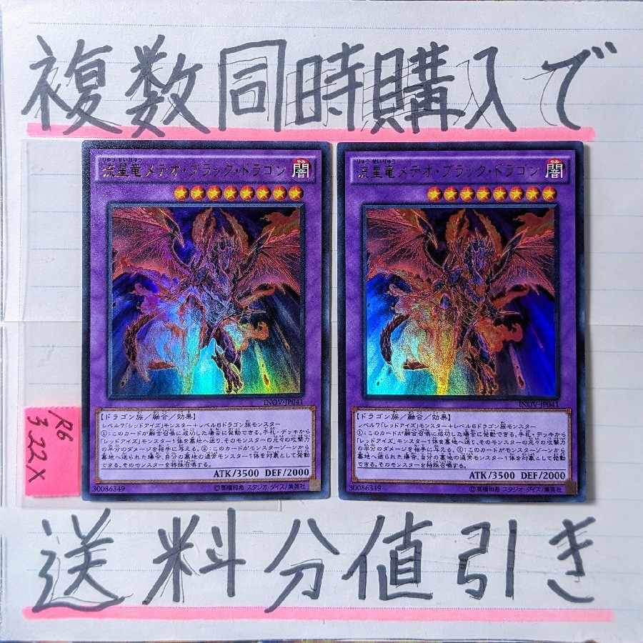 流星竜メテオブラックドラゴン(INOV版) 2枚 レッドアイズ 真紅眼