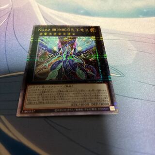 No.62 銀河眼の光子竜皇 QCSE・25thシク QCCP-JP058