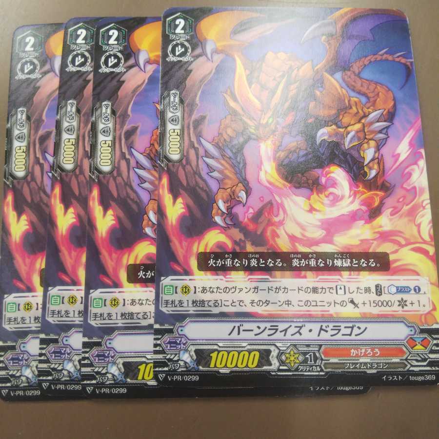 バーンライズ・ドラゴン 4枚