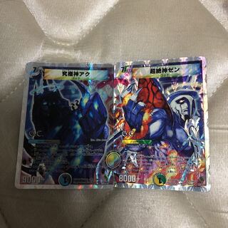 究極神アク&超絶神ゼン